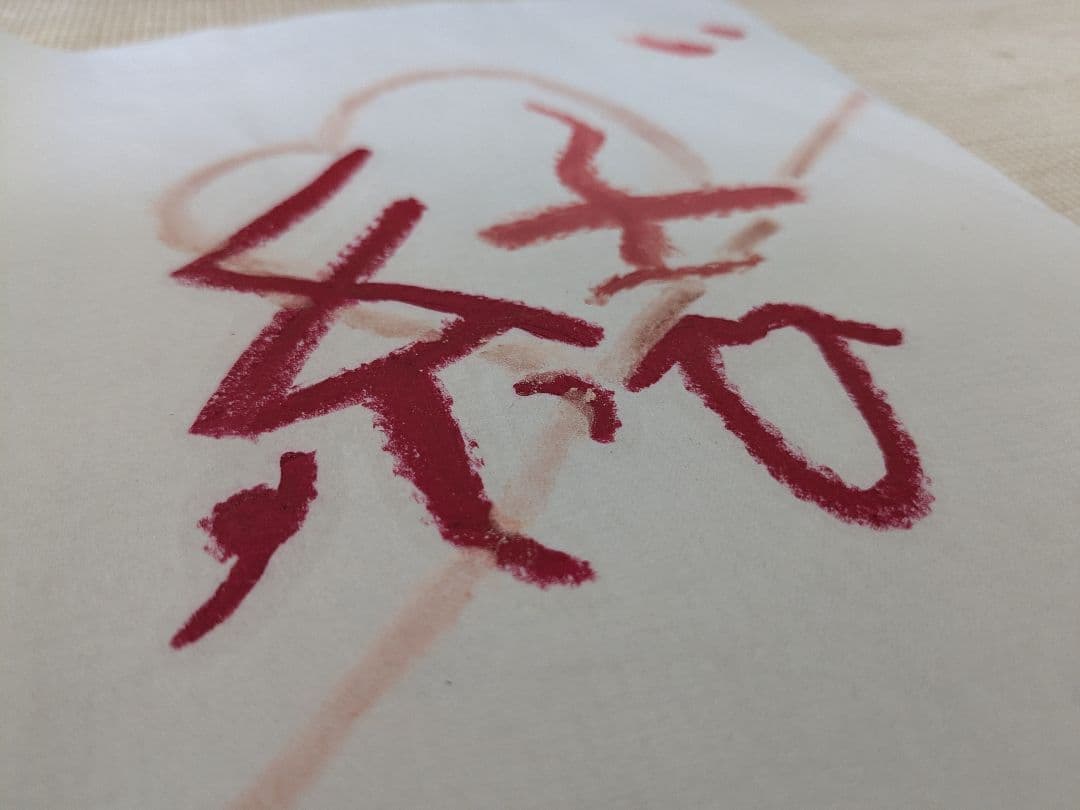 手書きアート『結』