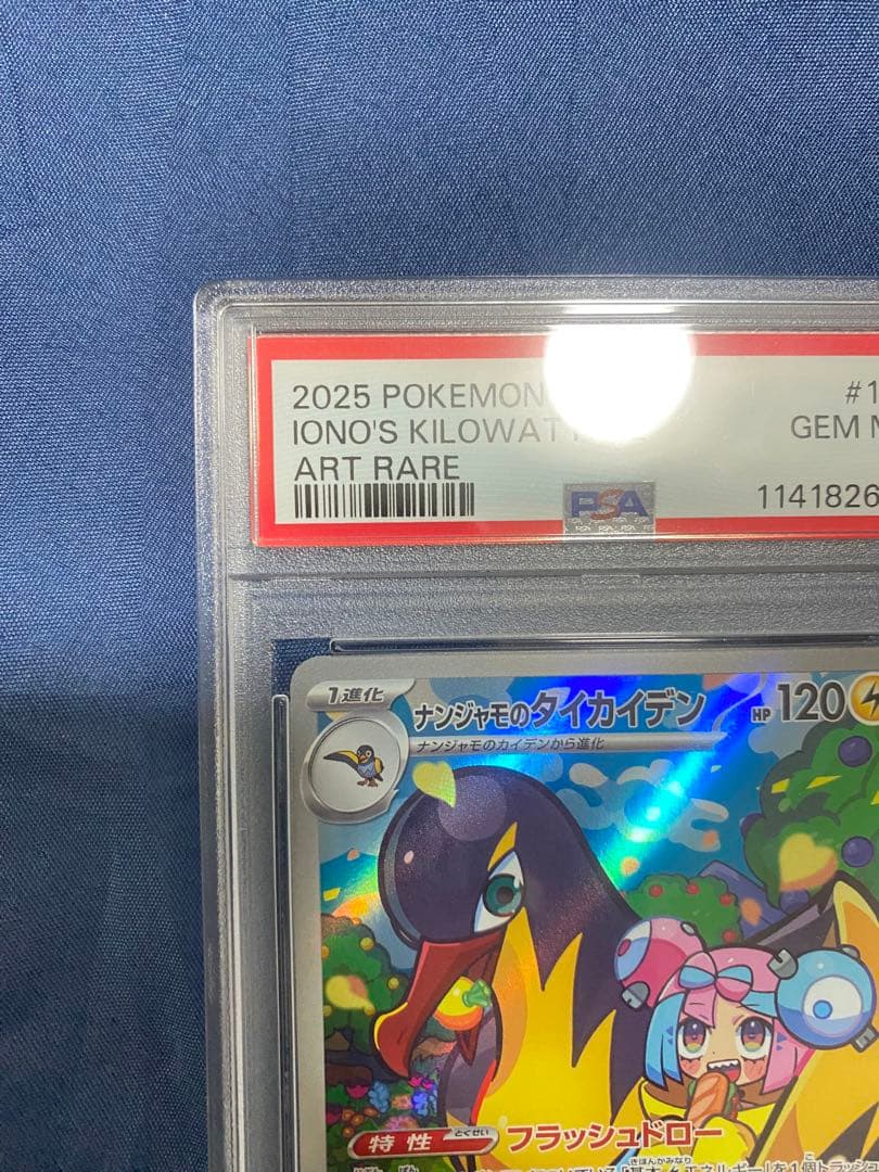 PSA10 ナンジャモのタイカイデン AR バトルパートナーズ 104/100