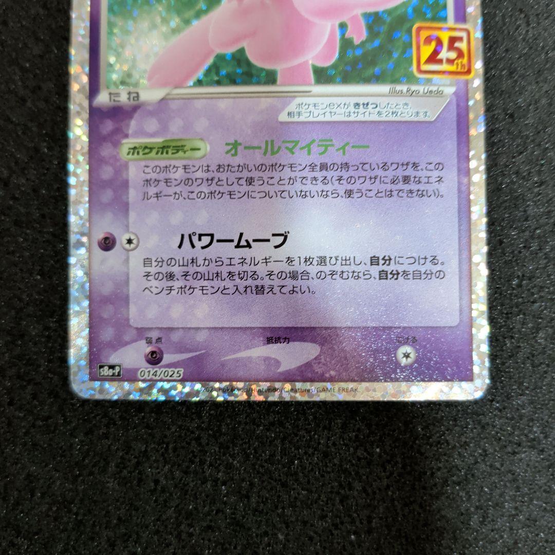 ミュウex プロモカードパック 25th ANNIVERSARY ②