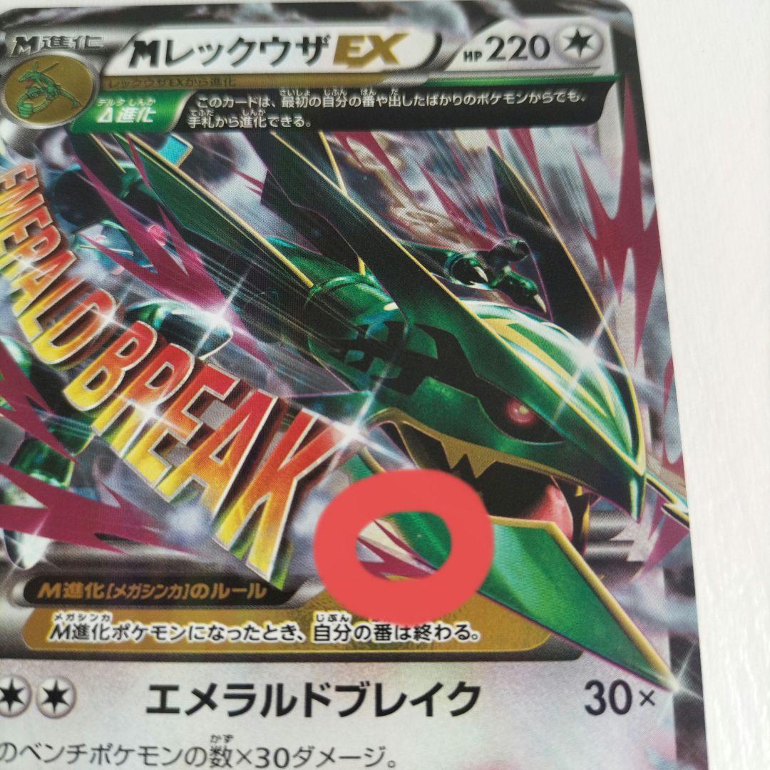 MレックウザEX 062/078 RR XY6 エメラルドブレイク