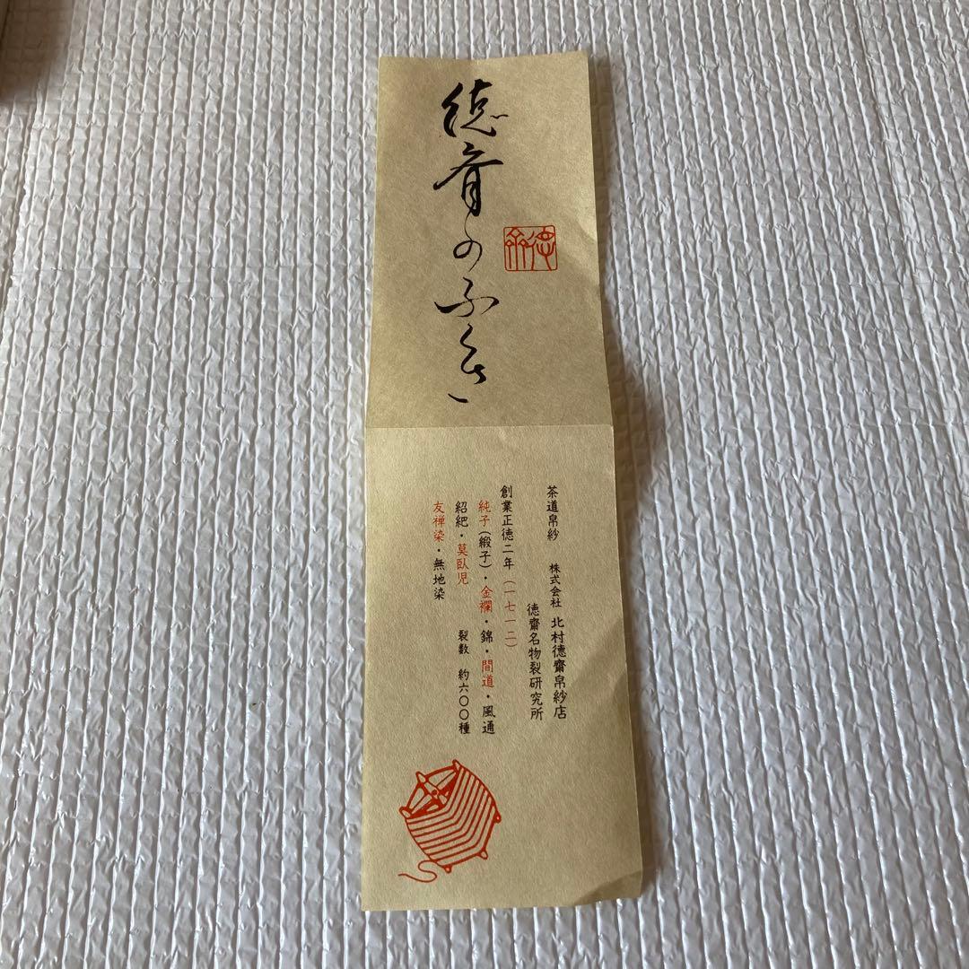 TS74 北村徳斎帛紗店 古帛紗 名物裂 徳斎 友禅染 正徳二年創業 京都