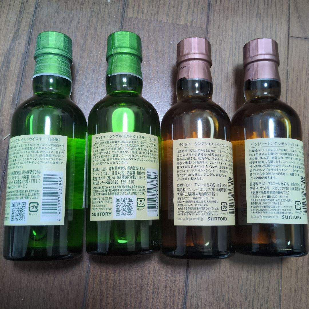 サントリー　山崎　白州　ミニボトル　180ml 各2本　ウイスキー
