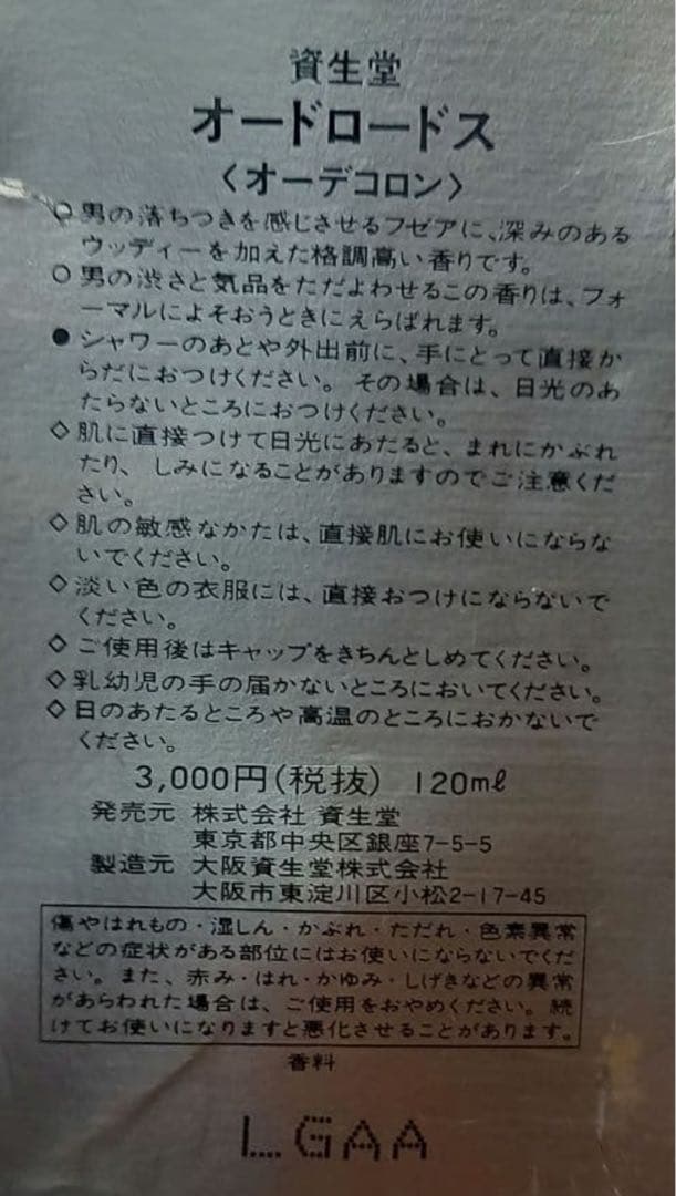 廃盤希少1872資生堂 LORDOS オードロードス オーデコロン120ml