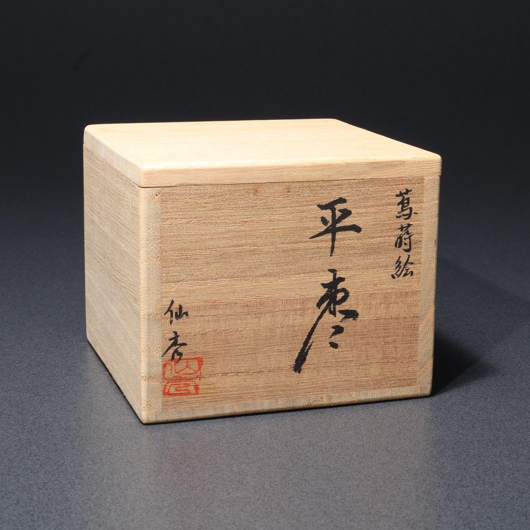 平棗　蔦蒔絵　坂下仙秀　共箱　山中塗　R1693P2