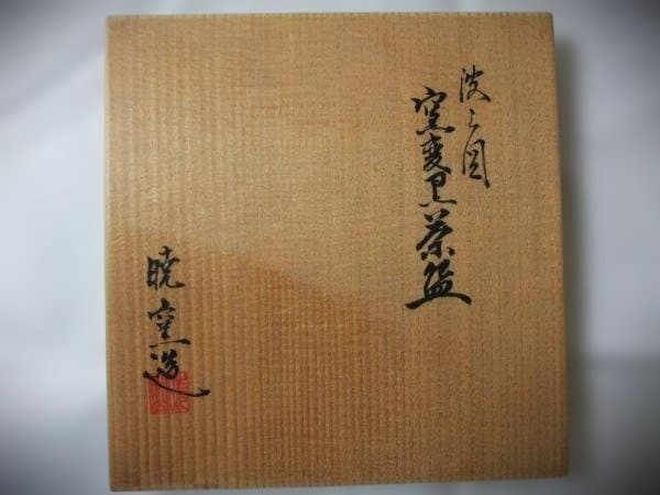 暁窯 岡田暁山 波文図 窯変黒茶碗 金彩 茶道具 抹茶茶碗 未使用 共箱
