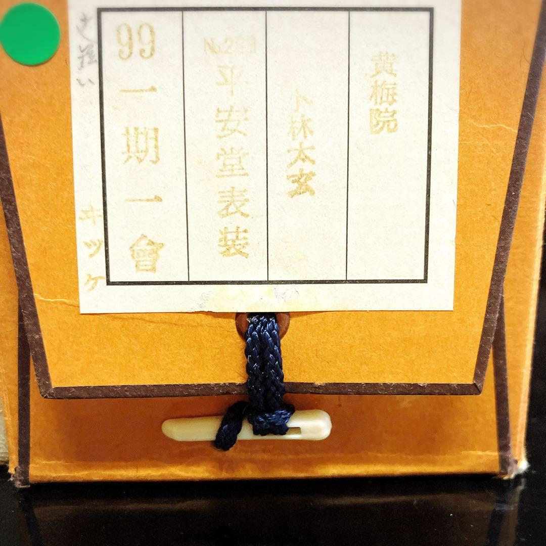 掛け軸　一期一会　小林太玄