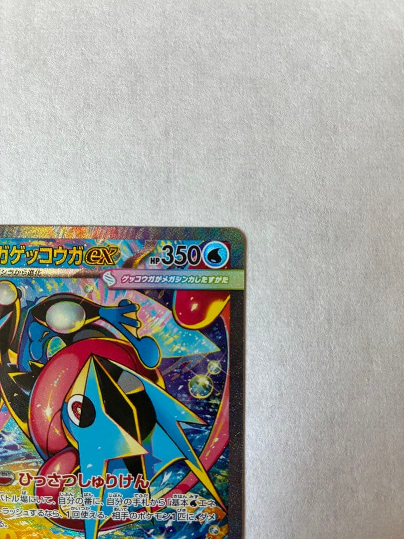 【美品】メガゲッコウガex SAR 進化ラインセット