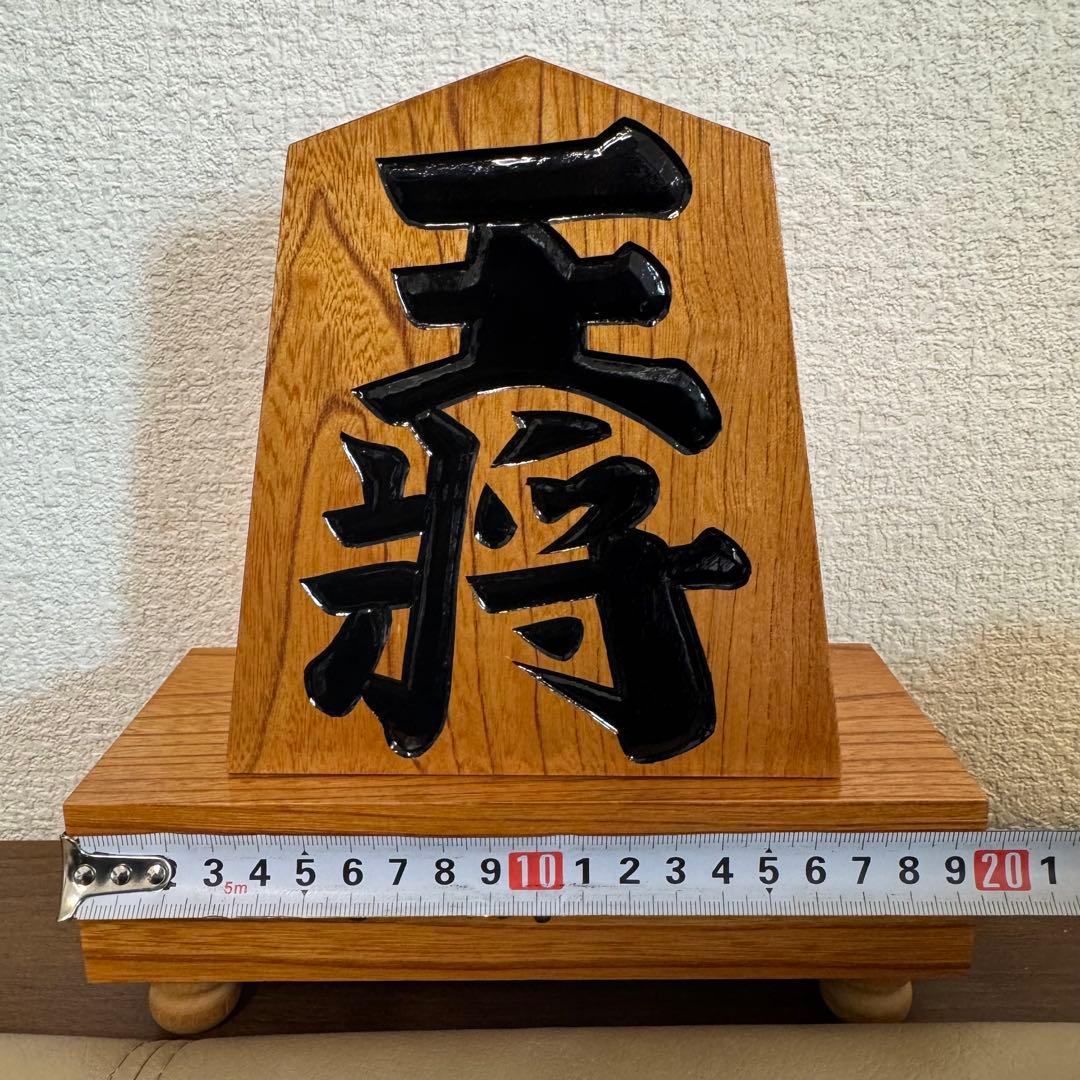 【高級・縁起物】将棋 飾り駒「王将」天童 天元治作 欅（ケヤキ） 彫駒