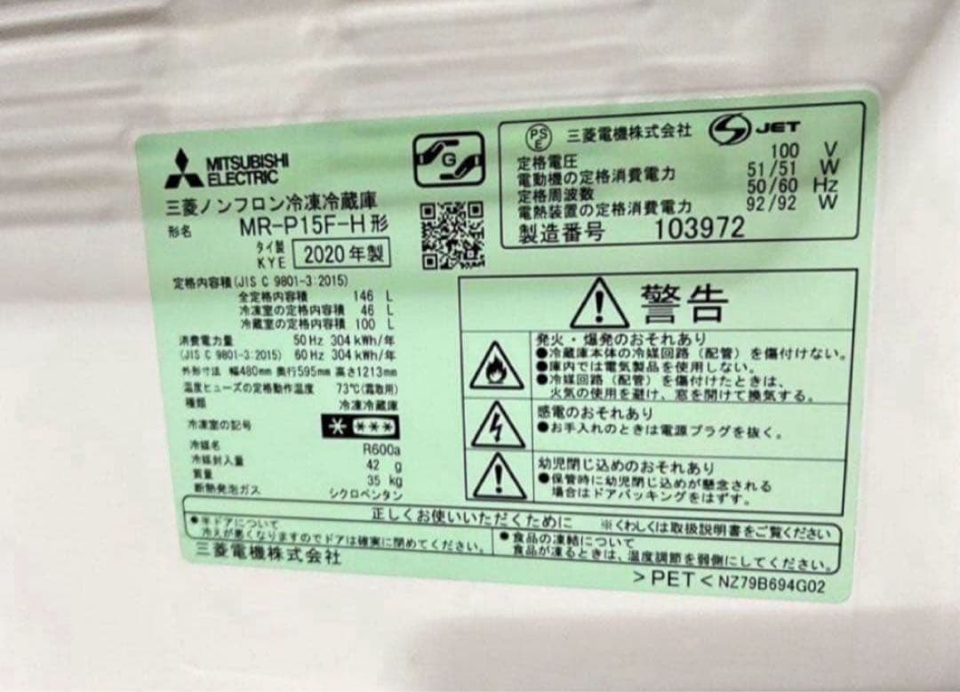 【高年式】 2020年式146L MITSUBISHI 冷蔵庫MR-P15F-H