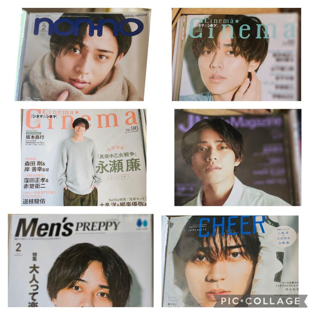 永瀬廉 切り抜き12冊