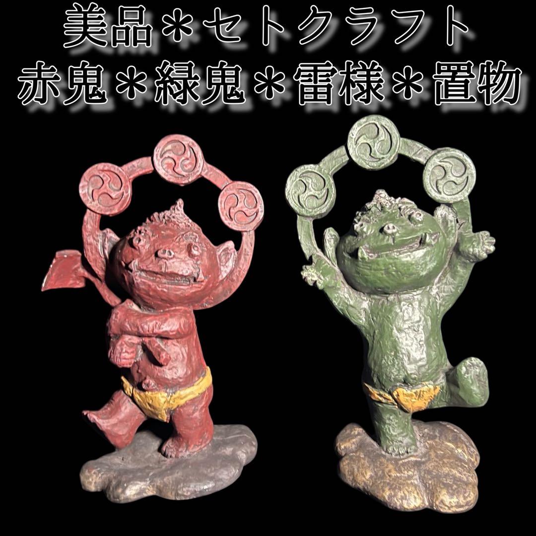 《レア＆美品》セトクラフト 赤緑鬼 雷様 2005 ペア 置物セット