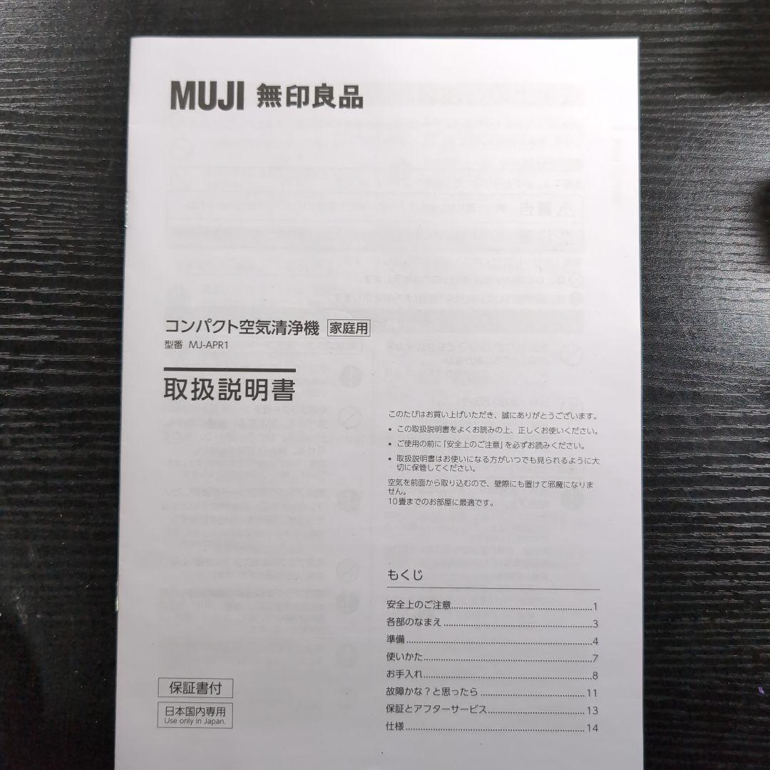 ［全新品］無印良品 コンパクト空気清浄機 MJ-APR1 LA1O5A3A