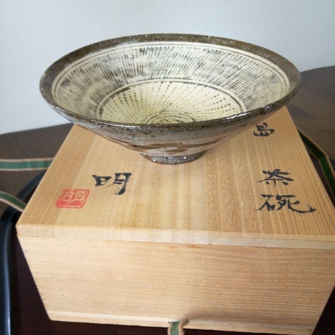 希少！陶芸作家《吉田明》作　三島抹茶茶碗　裏面　鶏龍山写し　共箱付