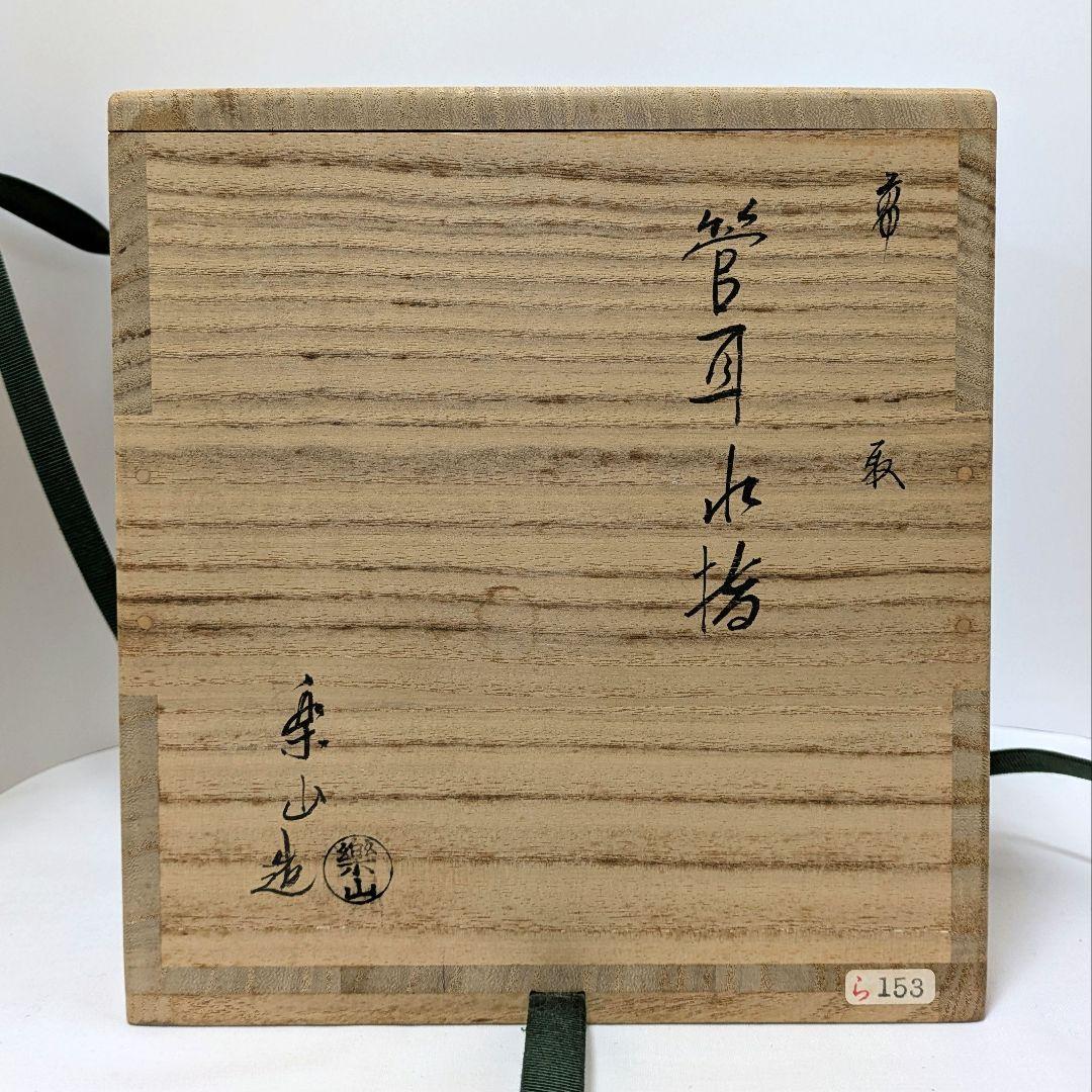 水指　管耳水指　共箱　鵬雲斎宗匠書付　高取焼　亀井楽山造
