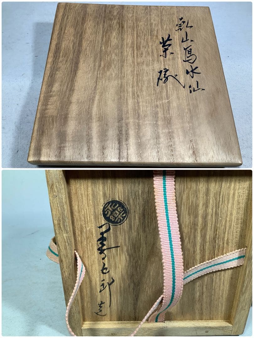 乾山写　水仙　茶碗　永楽善五郎　茶道具　送料無料