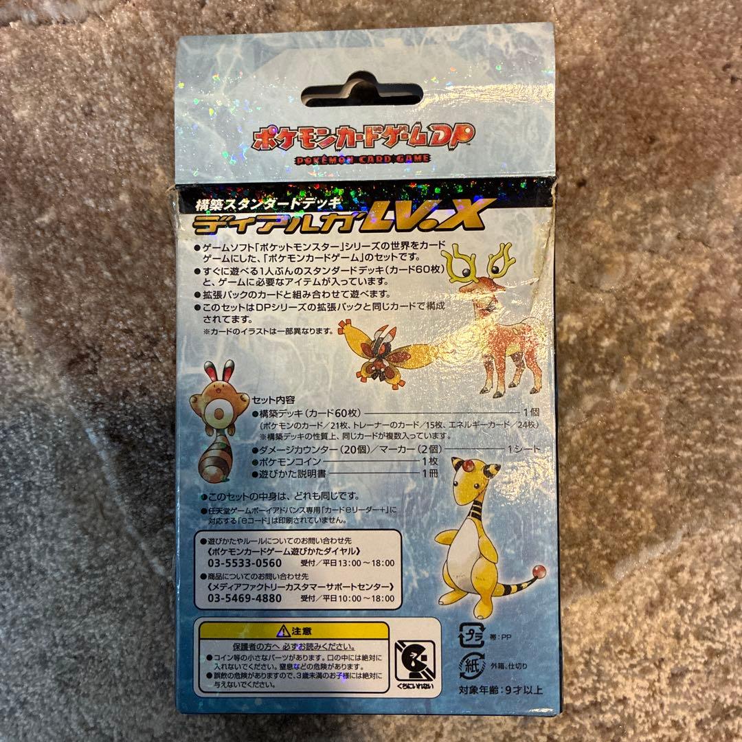 ポケモンカードDP 構築スタンダードデッキ　ディアルガLV.X