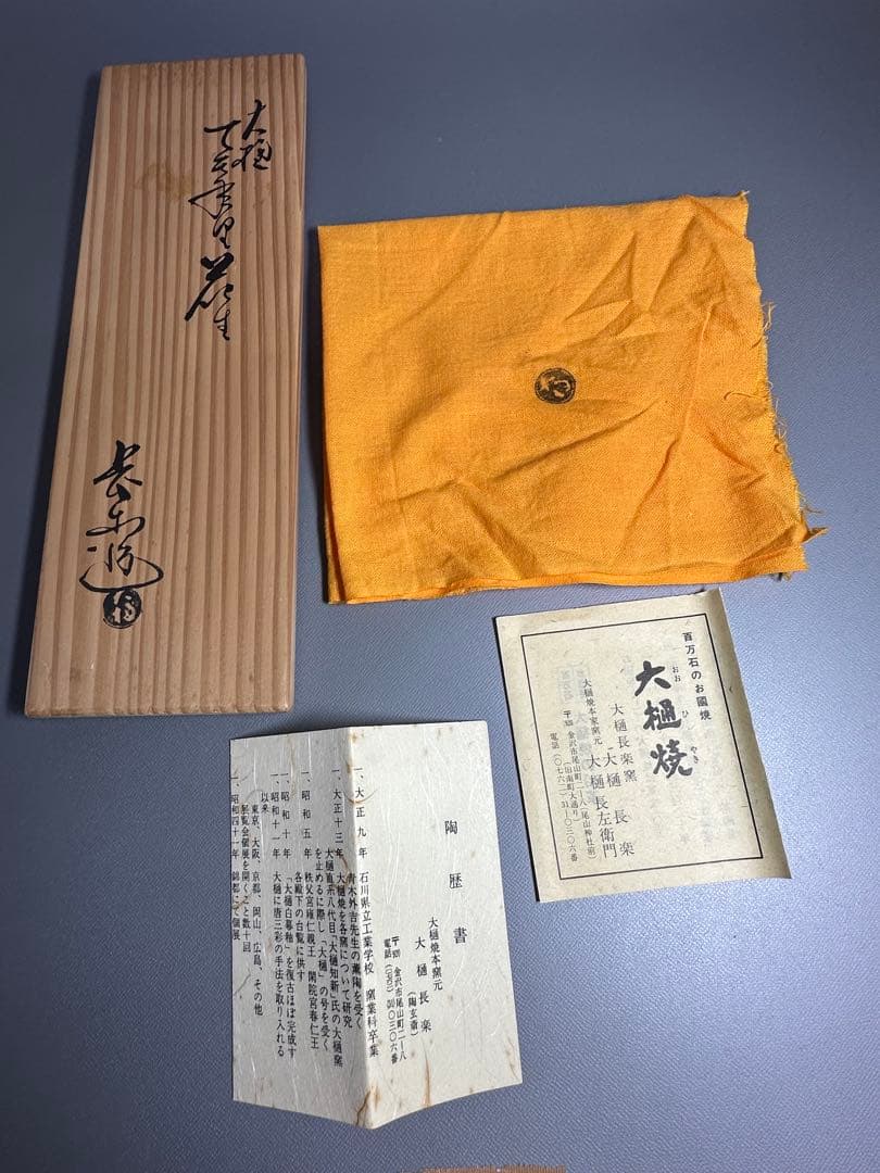 大樋長楽　花生　花入　花器　大樋焼　茶道具　共箱　共布　栞付き