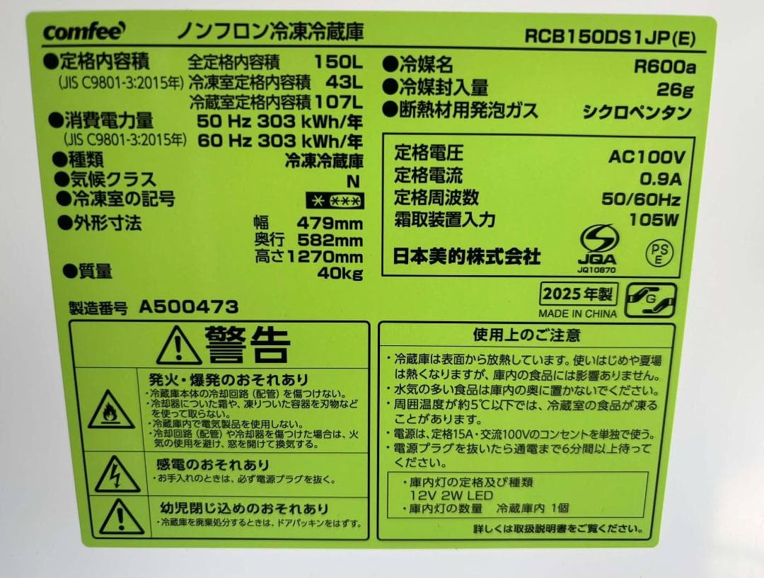 新生活向け Comfee 高年式2ドア冷蔵庫 150L＆洗濯機 6.0Kgセット