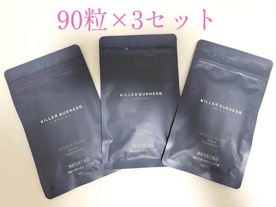 【新品未開封】キラーバーナー2 90粒×3袋セット 賞味期限2028年3月