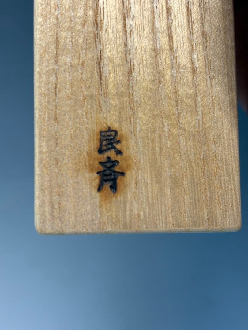 【中古品】良斎造　竹茶杓　長谷川寛州筆　銘『青松』