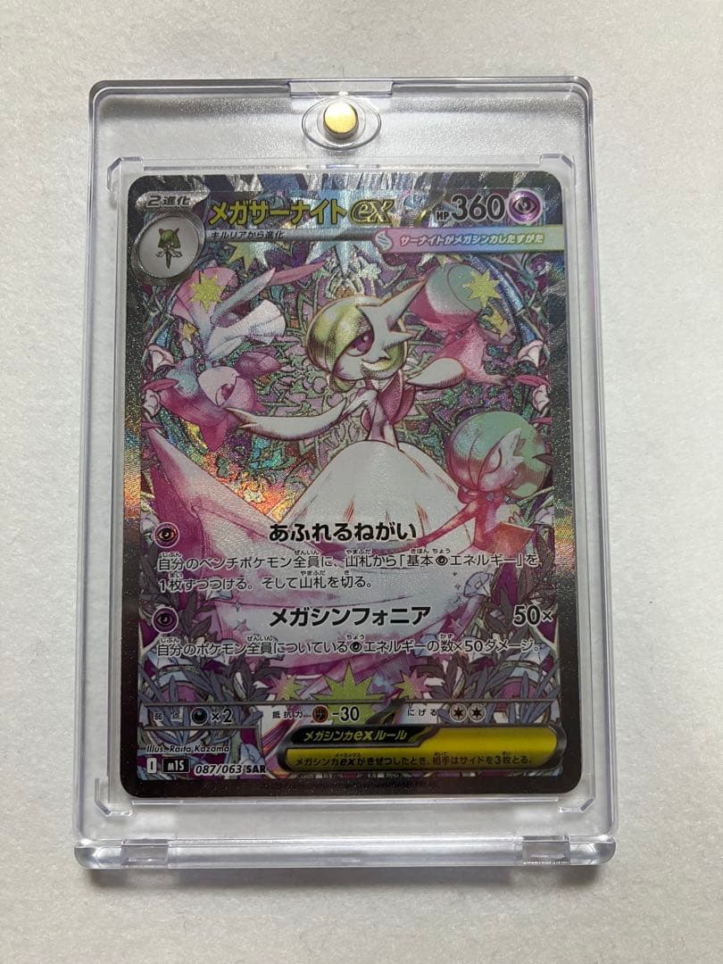 極美品　メガサーナイトex SAR 087/063 ポケカ　メガシンフォニア