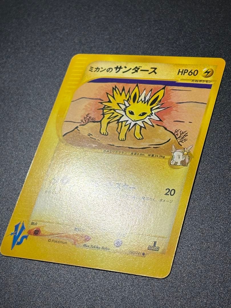 ミカンのサンダース 030/141 VS Jolteon Eevee 151