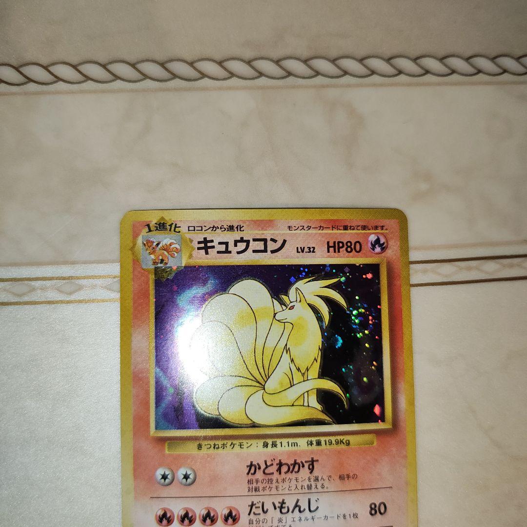 キュウコン ★ 第1弾拡張パック　旧裏　ポケモンカード