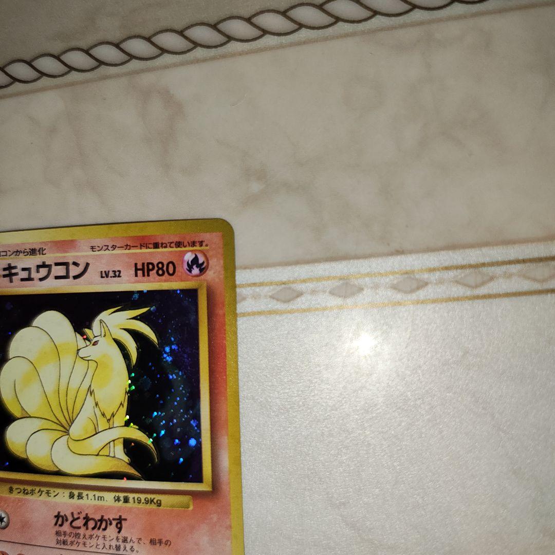 キュウコン ★ 第1弾拡張パック　旧裏　ポケモンカード
