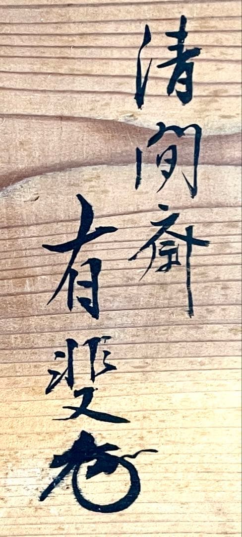 割引‼️「祖」 清間斎 有斐 小堀家新製写 及台子 共箱 時代（201F①）