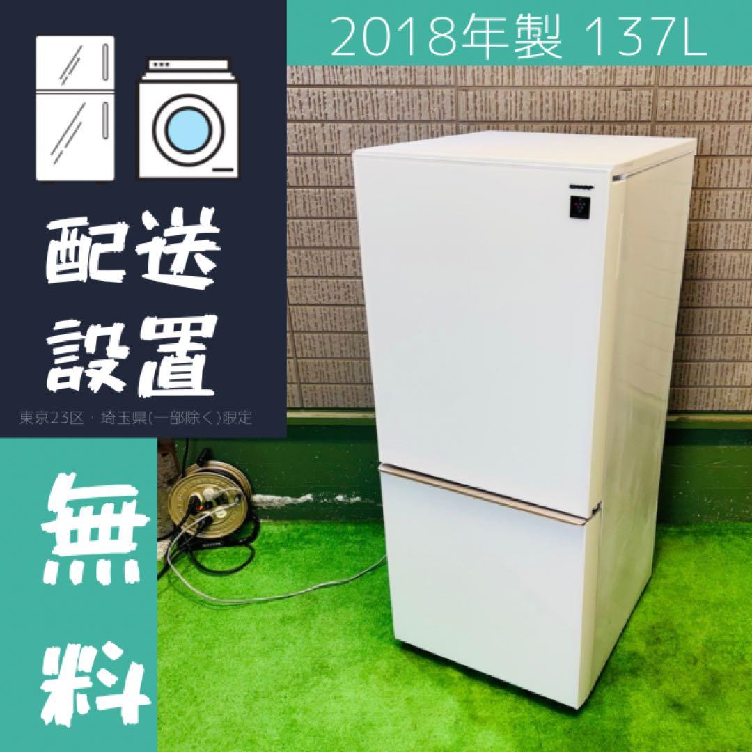 SHARP 137L 冷蔵庫 おしゃれ ガラス面 一人暮らし【地域限定配送無料】
