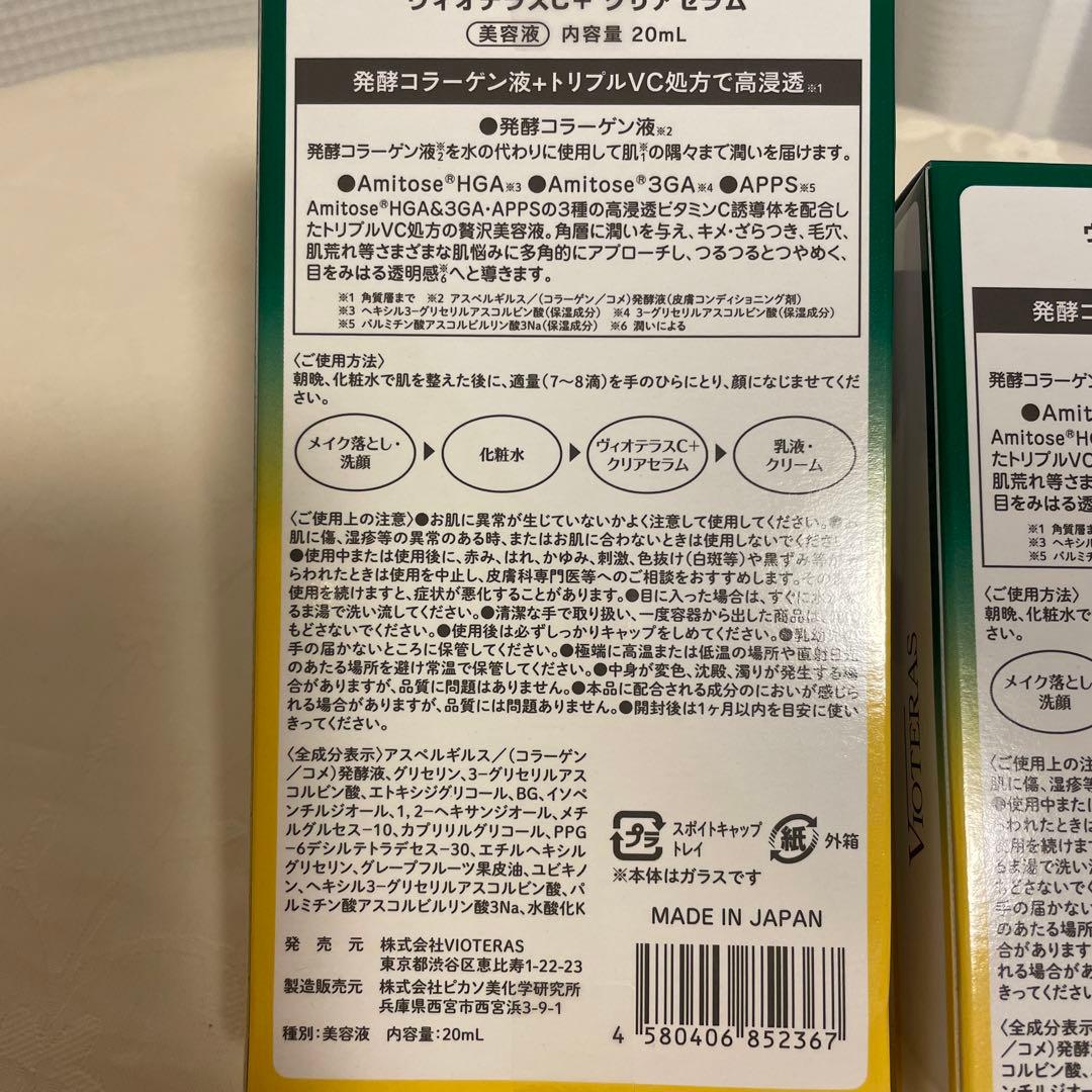ヴィオテラスC+クリアセラム美容液 2箱・未使用・未開封