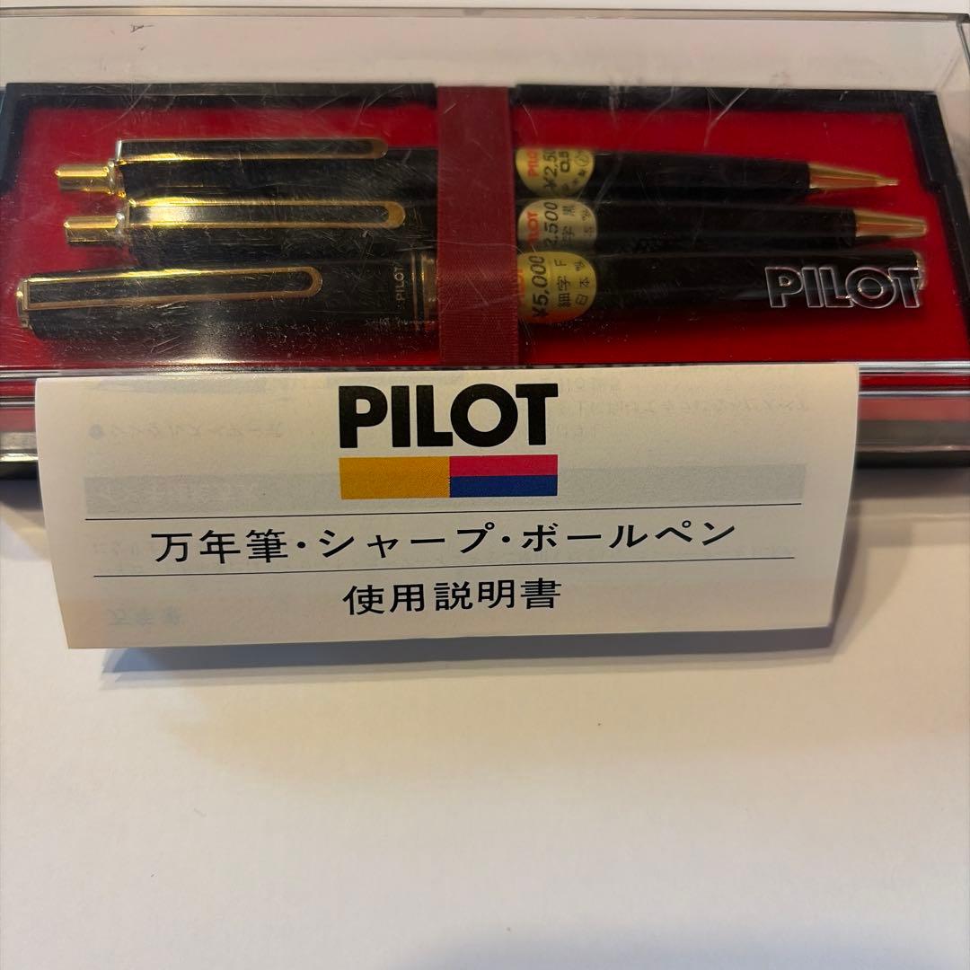 【未使用】PILOT 万年筆 シャープペン ボールペン 3本セット14K 585