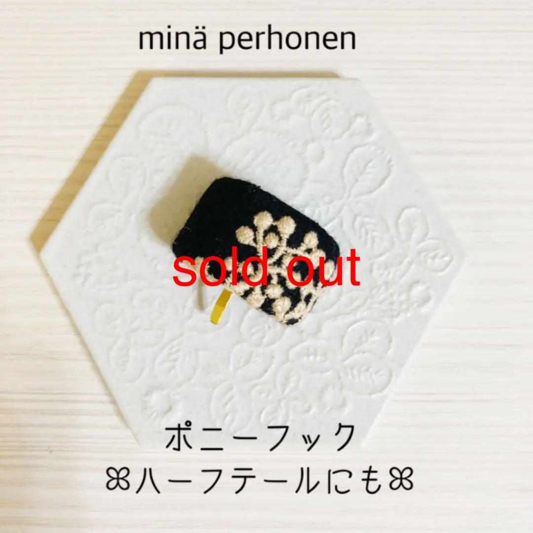 minperhonen ミナペルホネン　ポニーフック　#19