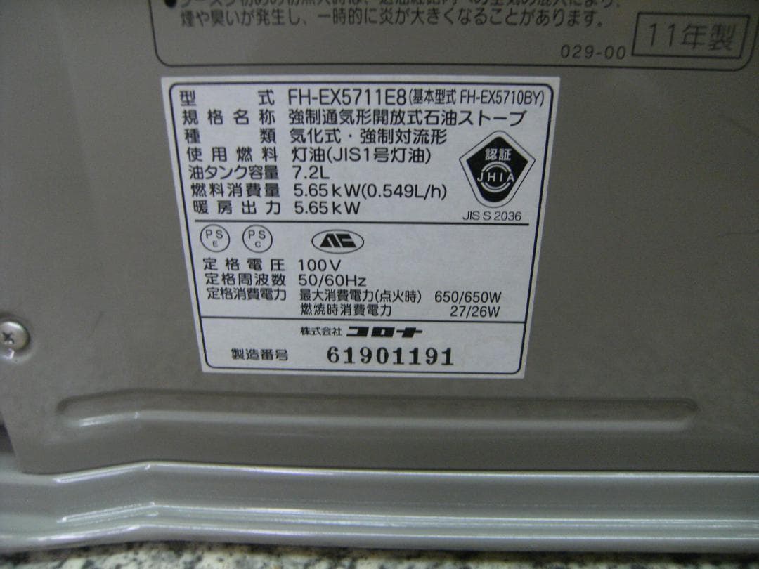 FH-EX5711E8　2011製　15/20畳　コロナ石油ファンヒーター　保証