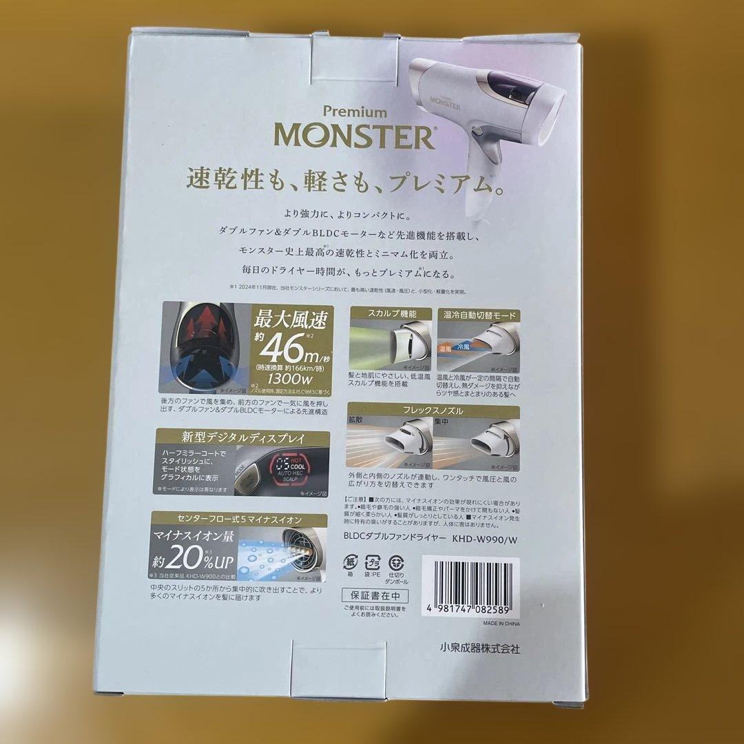 モンスター MONSTER ダブルファンドライヤー KHD-W990　ホワイト