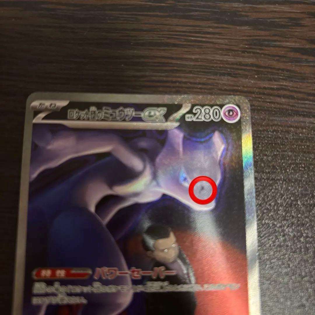 ロケット団のミュウツーex SAR ポケモンカードゲーム