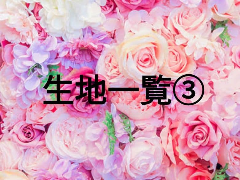 生地一覧③