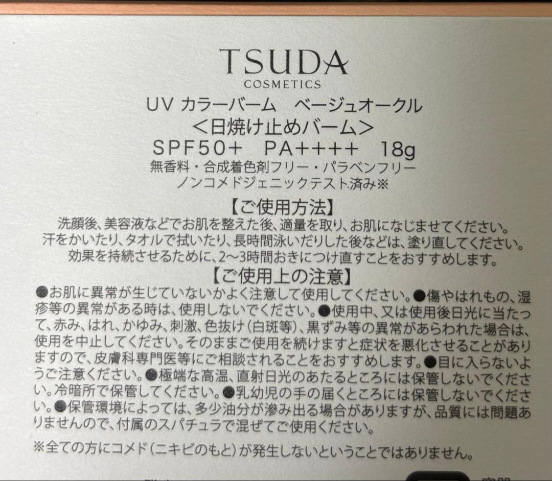 新品未使用　津田コスメTSUDA UVカラーバーム　ベージュオークル18g