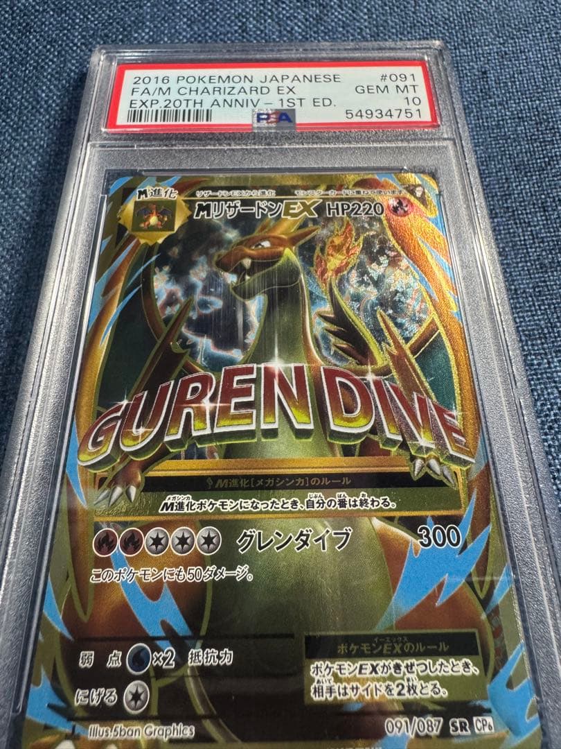 【PSA10】MリザードンEX SR（20th Anniversary）