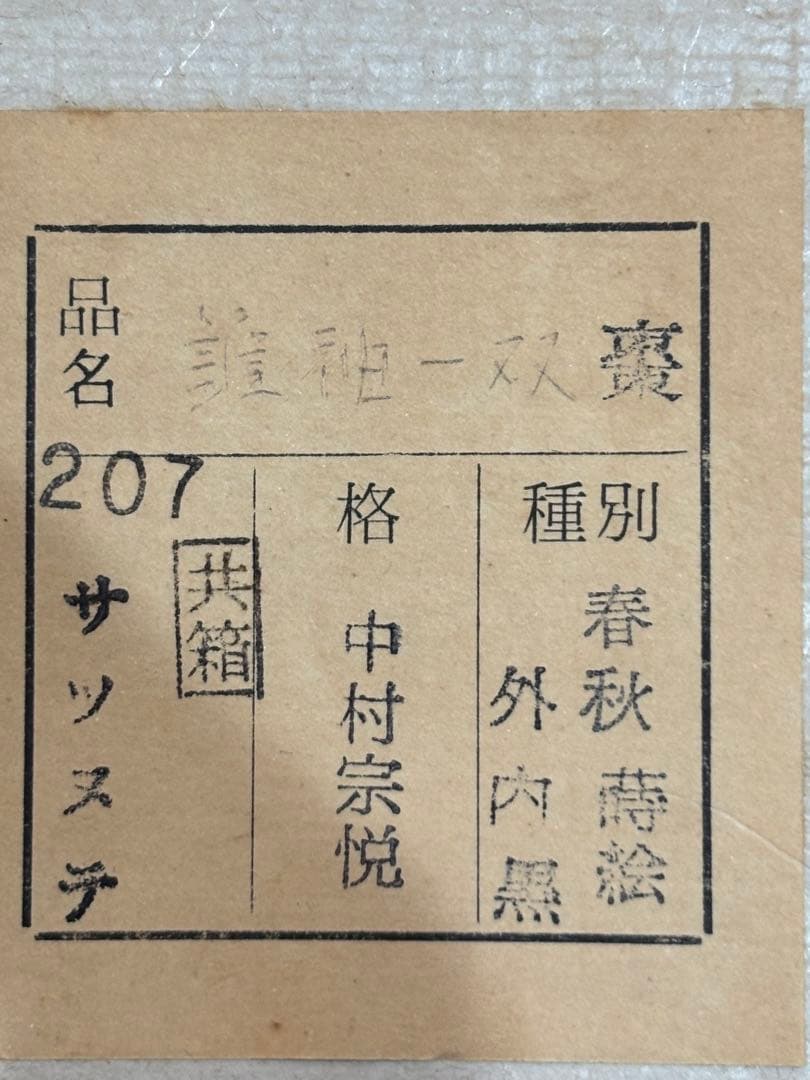 茶道具 誰袖一双棗 春秋蒔絵 中村宗悦 棗 共箱