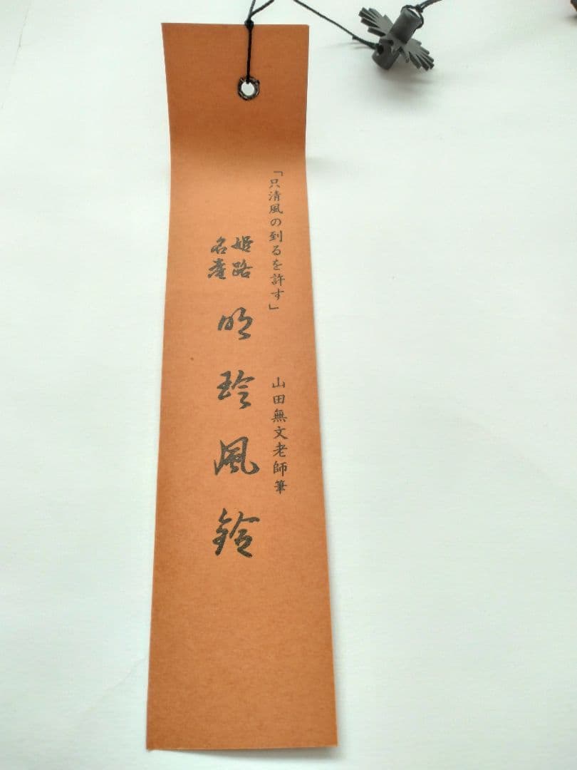 52代明珍宗理作 火箸風鈴　明珍鍛冶由緒書