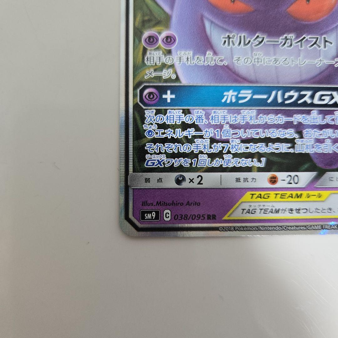 【美品】ゲンガー＆ミミッキュGX RR ゲンミミrrタッグボルト 038/095