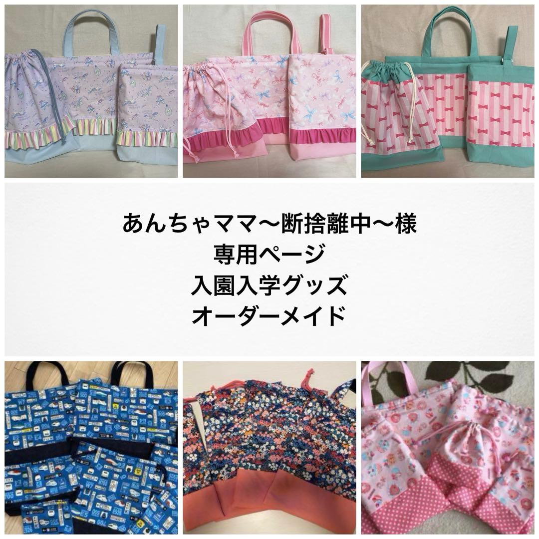 ＊あんちゃママ〜断捨離中〜＊オーダーメイド＊
