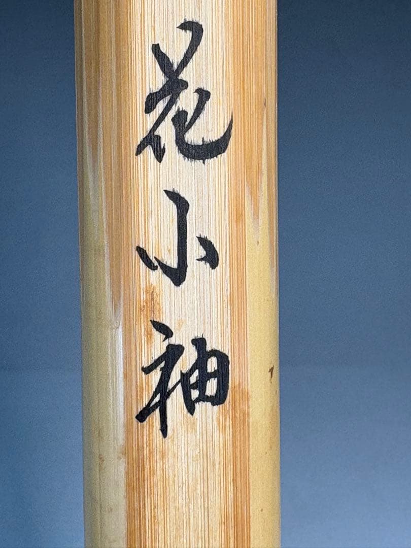 ★訳あり★茶道具　中古品　宗春造　竹茶杓　 柳生芳徳寺　紹尚書付　銘『花小袖』