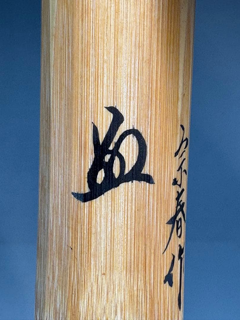 ★訳あり★茶道具　中古品　宗春造　竹茶杓　 柳生芳徳寺　紹尚書付　銘『花小袖』