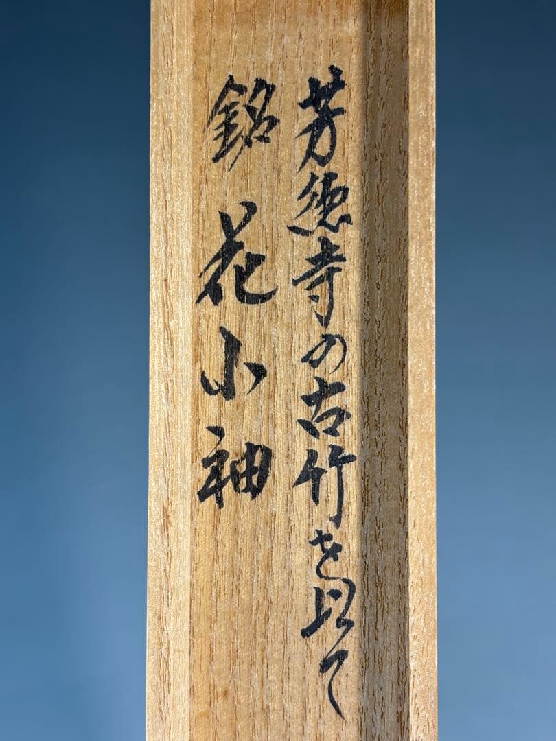 ★訳あり★茶道具　中古品　宗春造　竹茶杓　 柳生芳徳寺　紹尚書付　銘『花小袖』