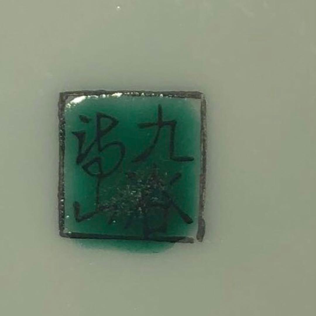 九谷焼 湯山窯 赤絵 菓子鉢 新品未使用 共箱付 松鳥花 山水模様