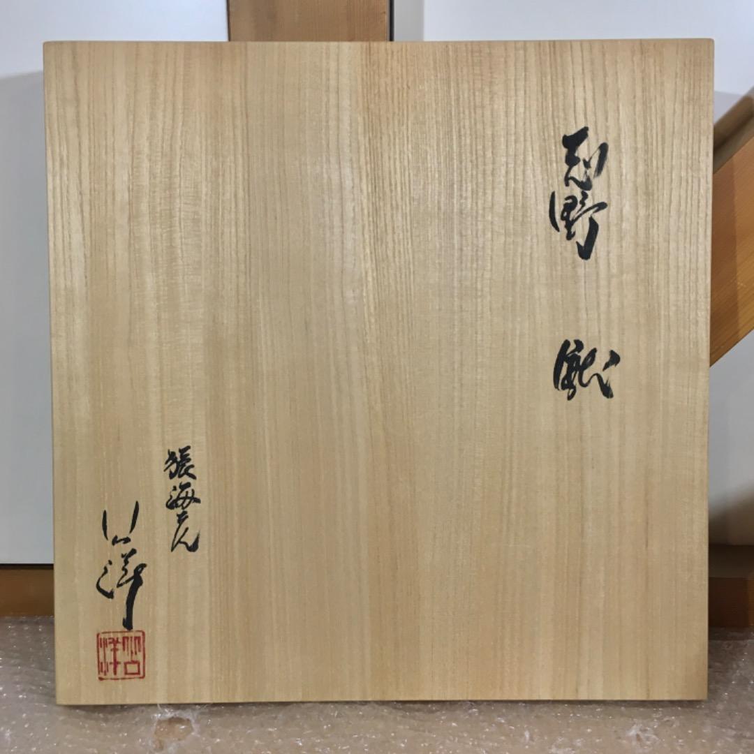 ○【極美品】伊藤公洋 志野茶碗 特大 幅35cm 丹鏡窯 共箱 共布 茶道具