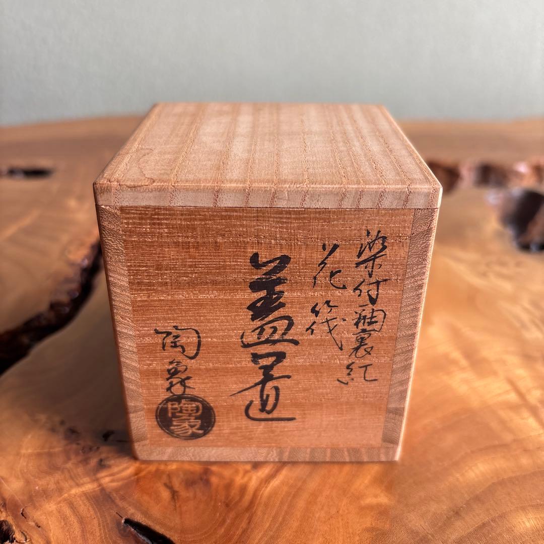 染付釉裏紅 寺尾陶象造 茶道具 共箱