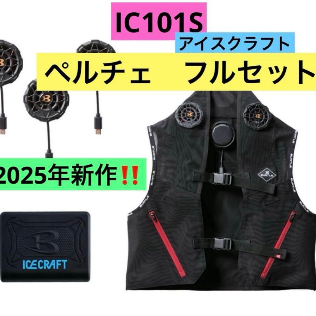 バートル　ペルチェベスト　フルセット　アイスクラフト　2025年モデル 新作‼️